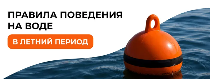 Правила поведения на воде